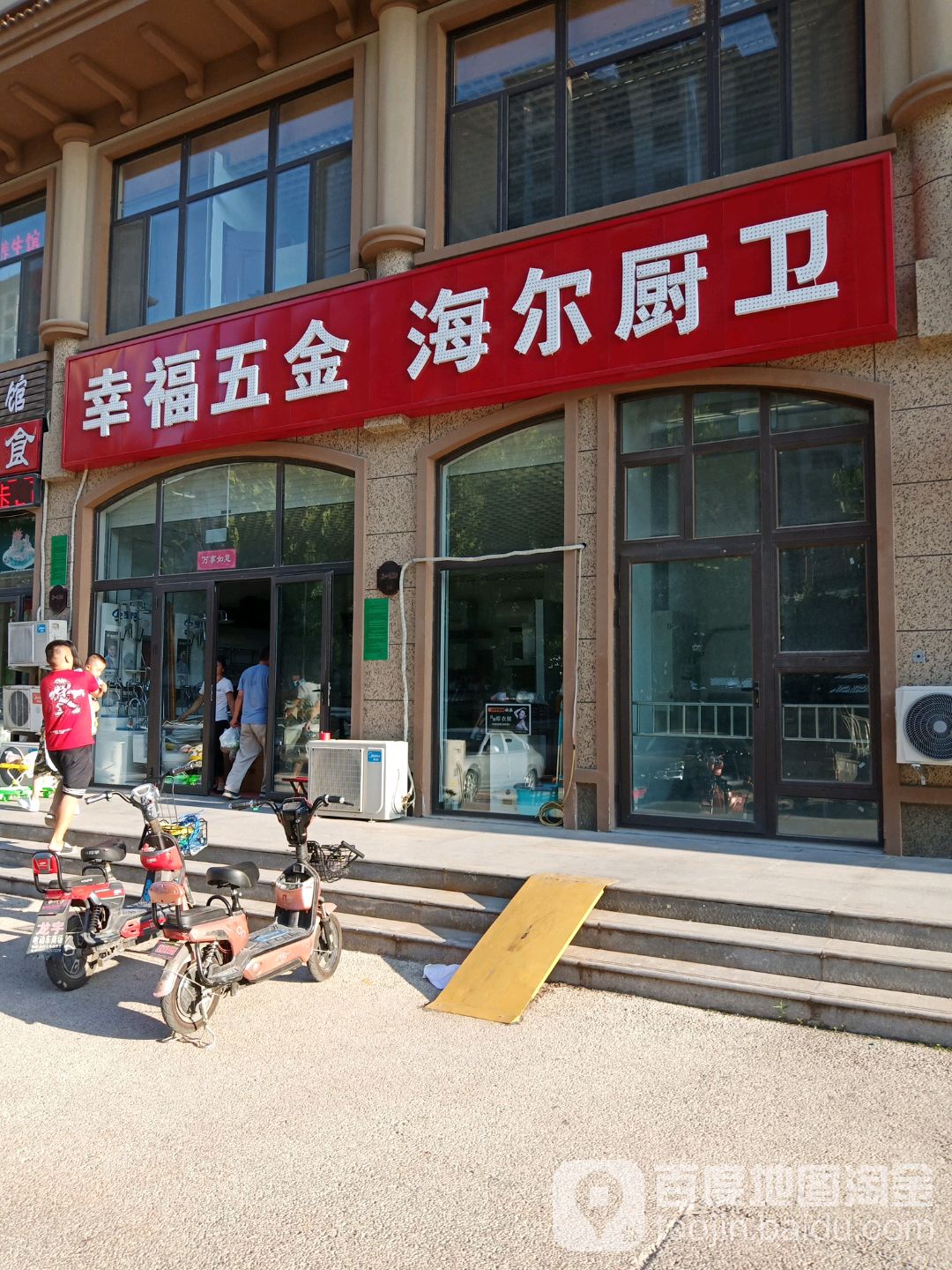 幸福五金水暖(科文路店)