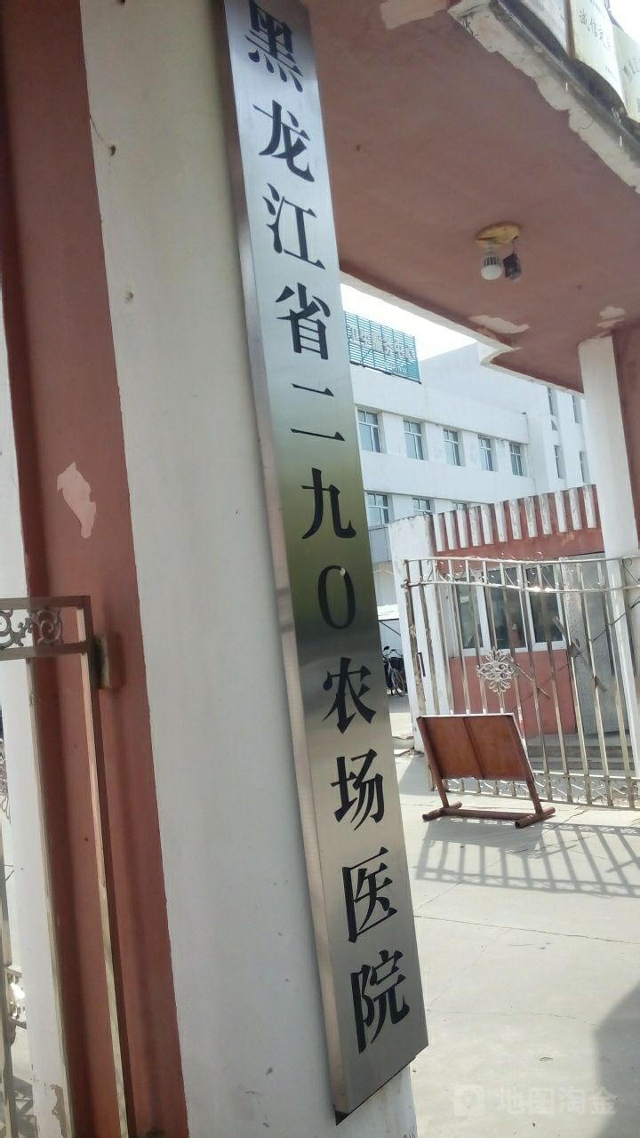 黑龙江省二九〇农场医院