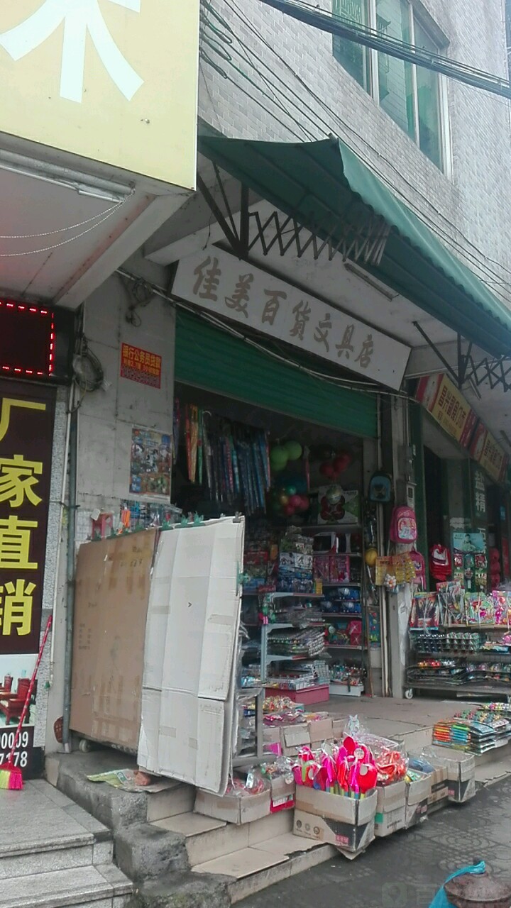 佳美百货文具店(东山路店)