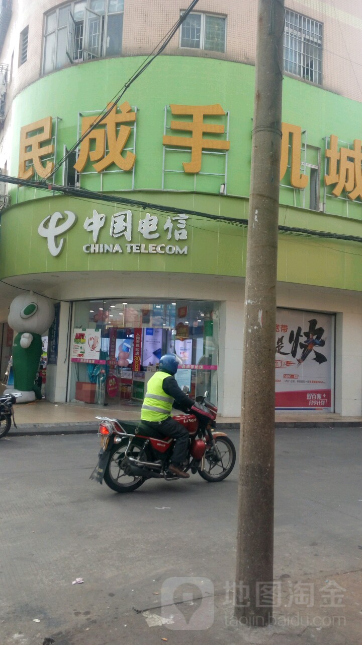 中国电信(民成电信店)