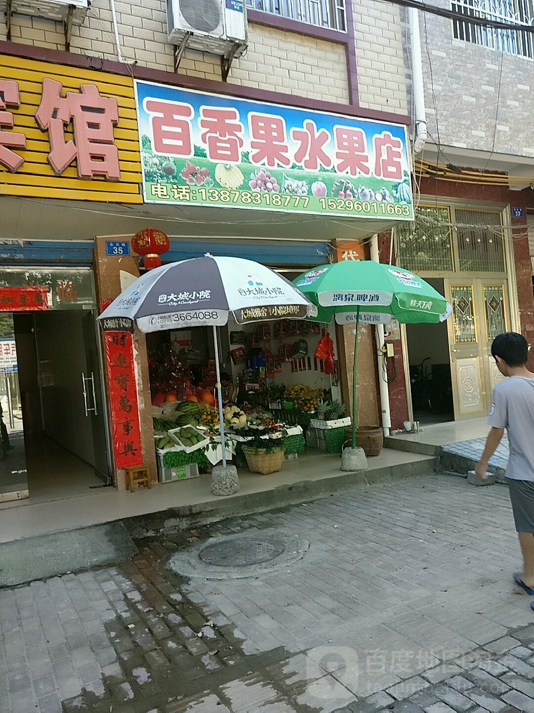 百香果水果店(会元路店)