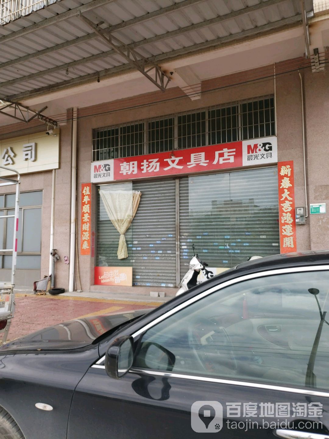 朝扬文具店
