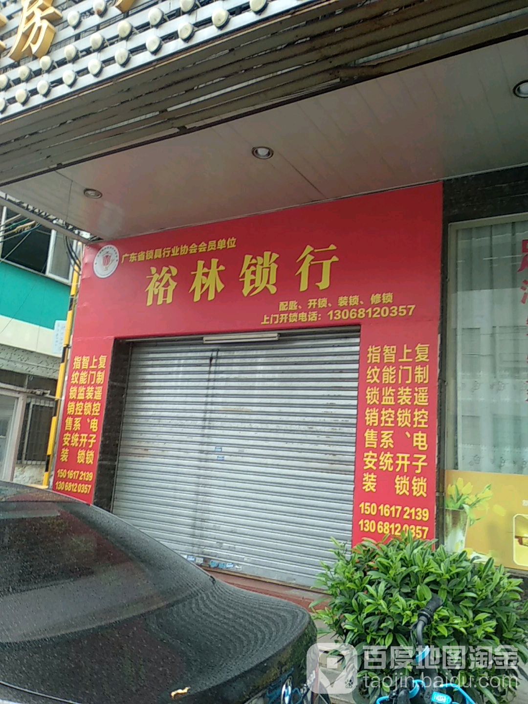 裕林锁行