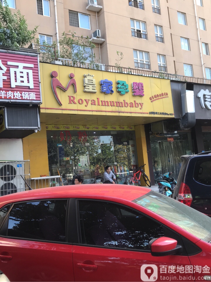 皇家孕婴(三全路店)