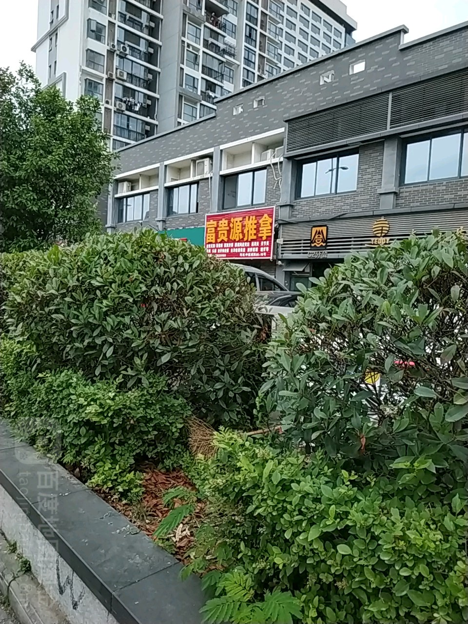 富贵源推拿调理中(中航城店)