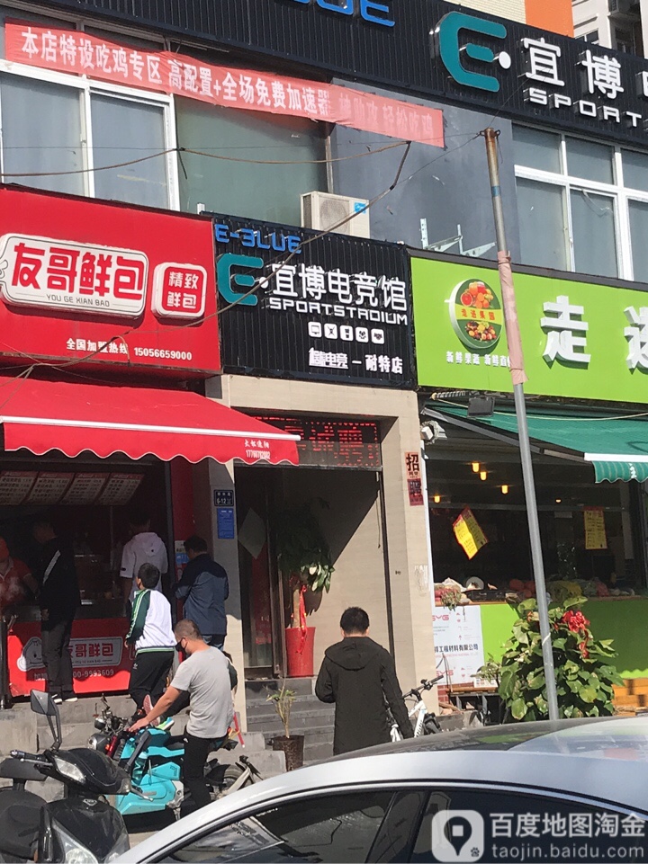 宜博电竞馆(柳林路店)