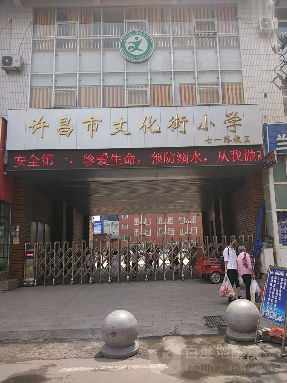 许昌市文化街小学(七一路校区)