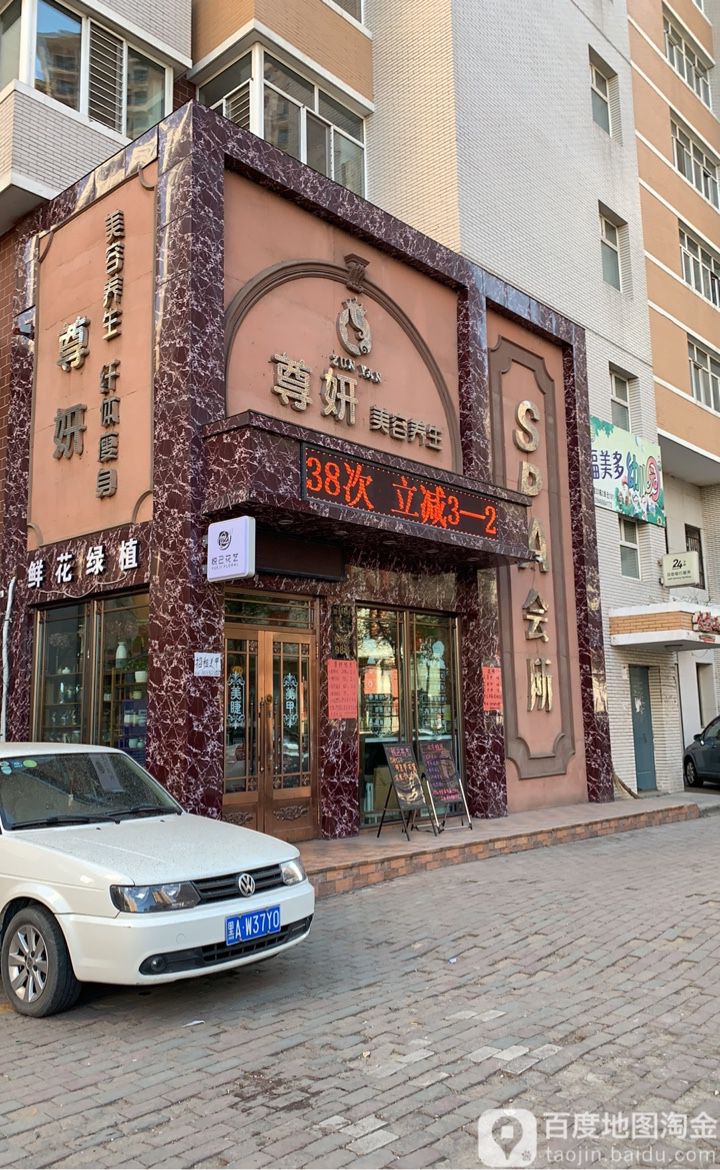 尊妍美容(中北店)