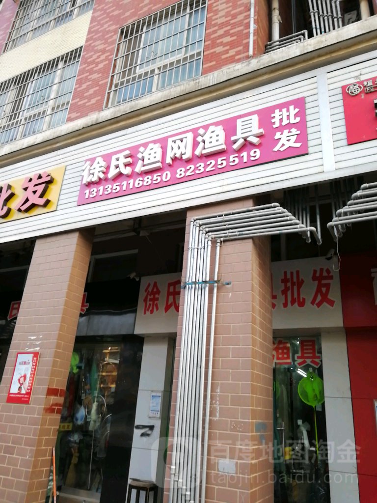 徐氏渔网渔具(滨江美寓店)