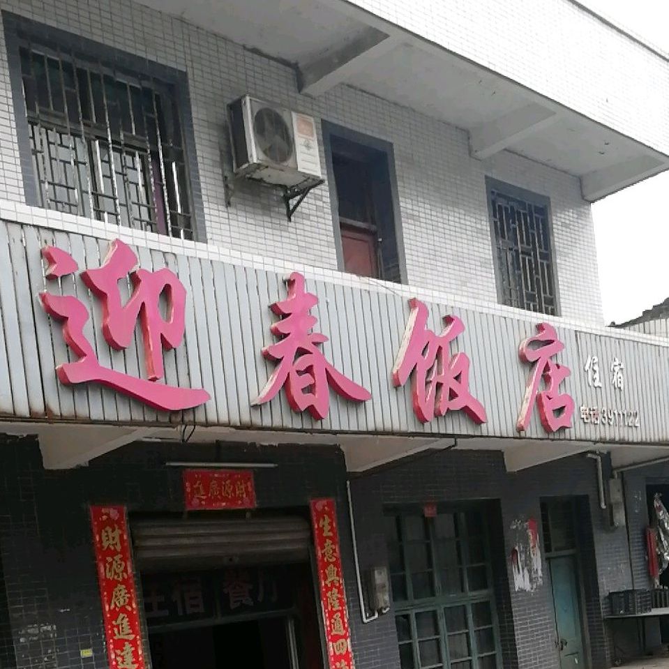 迎春返点