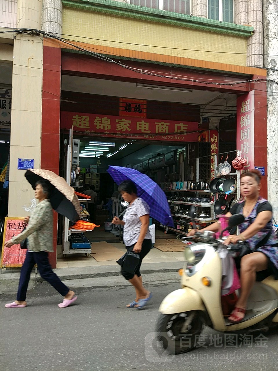 超锦家电商店