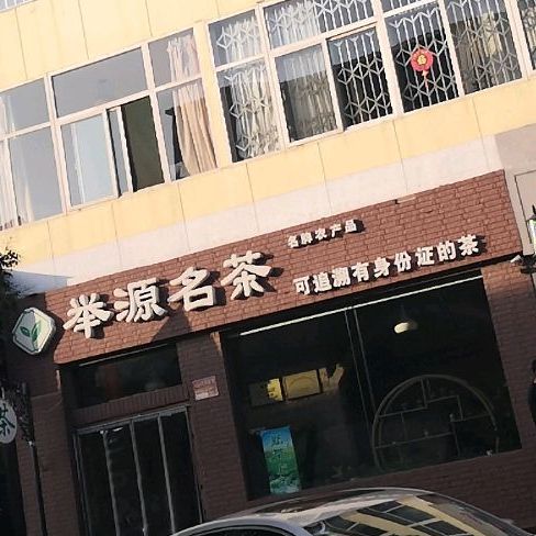 举源茗茶(晋峰巷店)