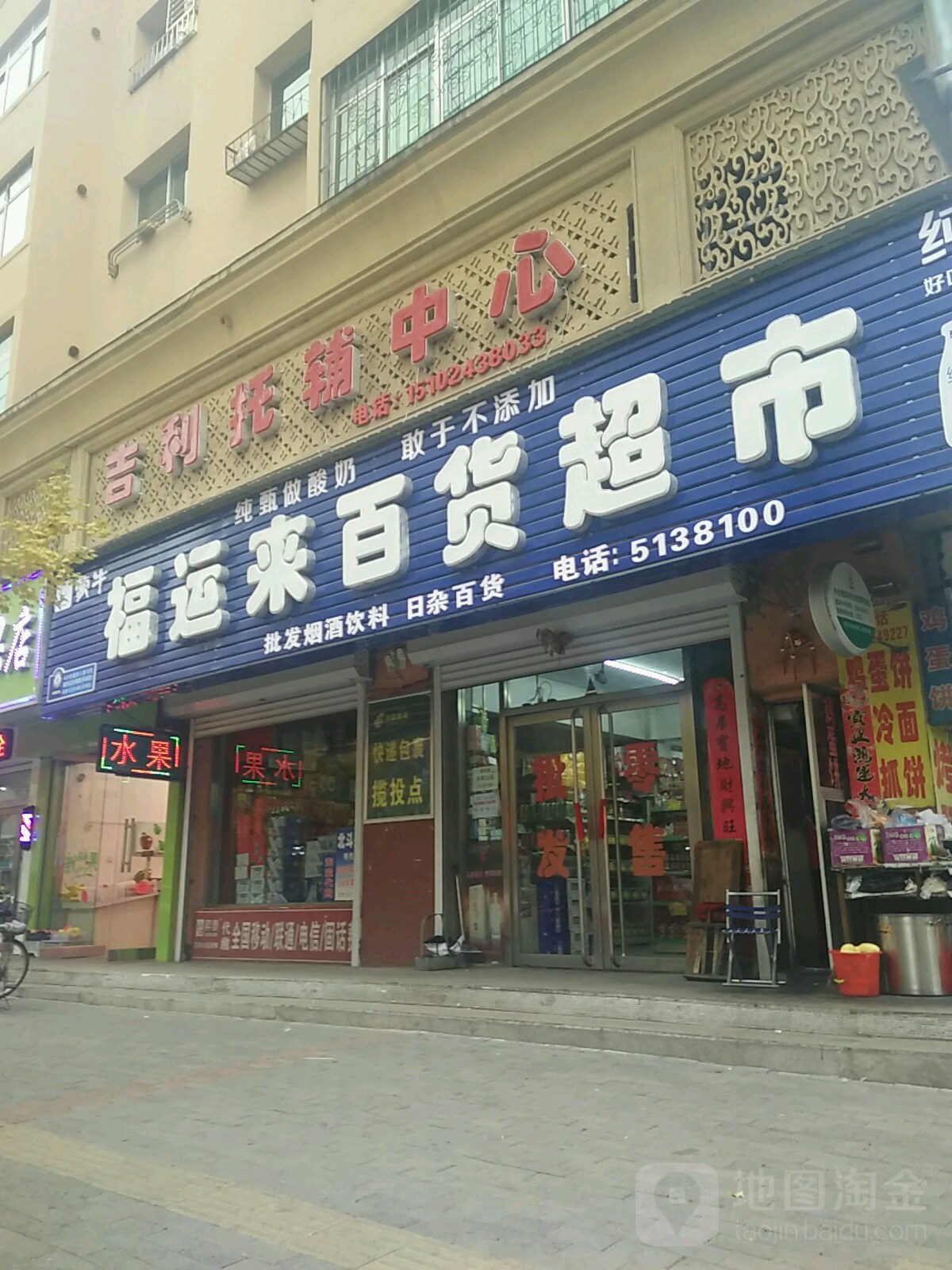 福运来百货超市(过街楼东街店)