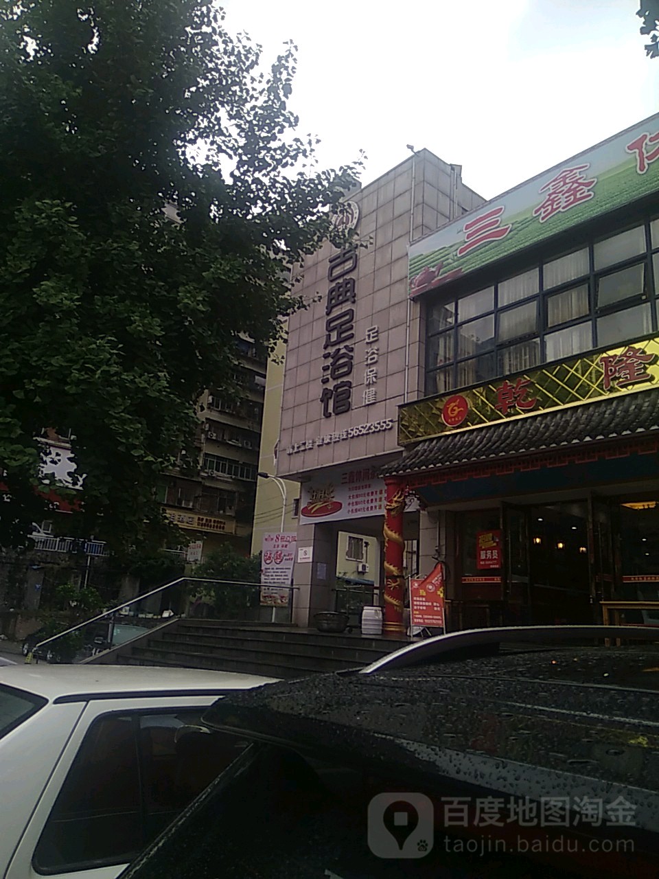 古典足浴馆