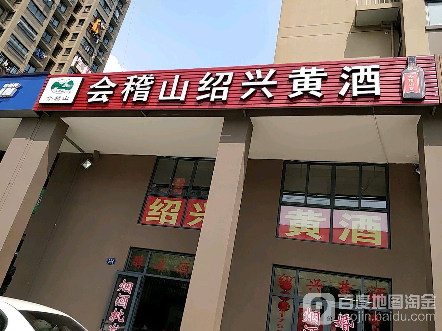 会稽山绍兴黄酒(曲屯家苑店)