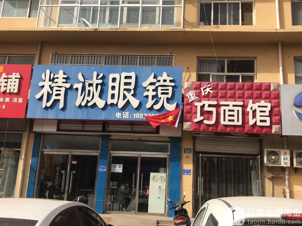 精诚眼镜(腾达北大街店)
