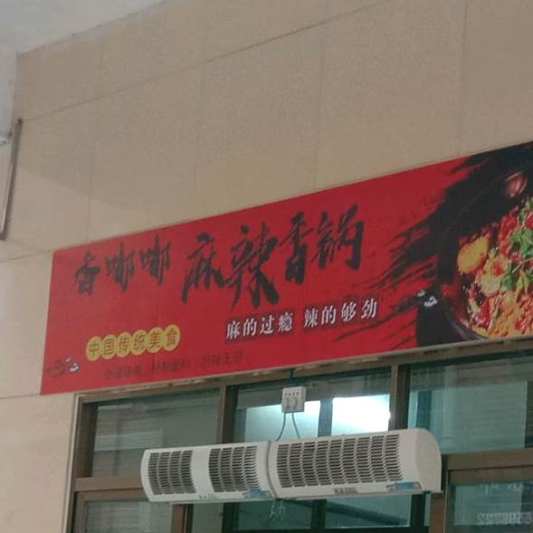 香嘟嘟麻辣香锅