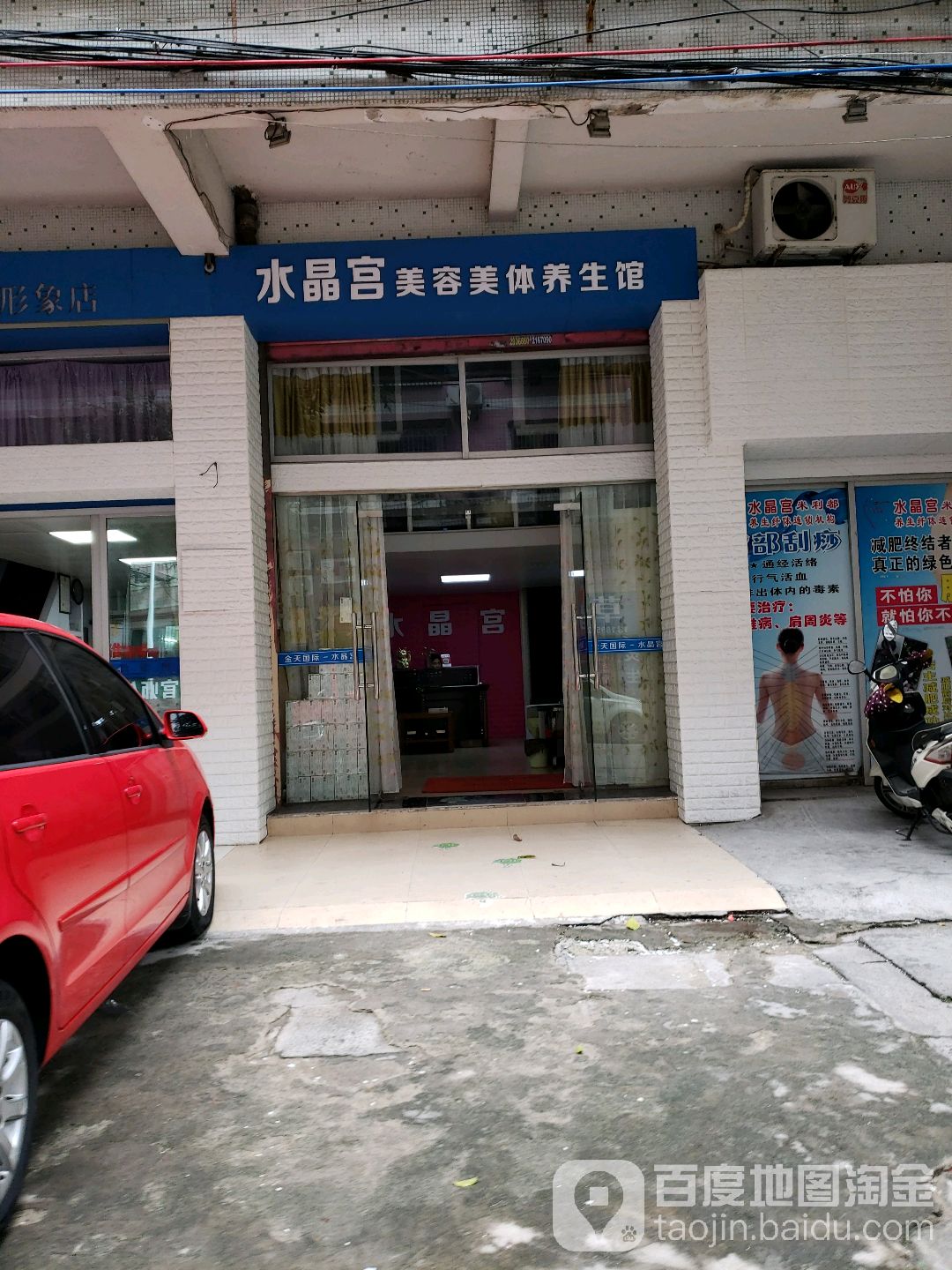 水晶宫美容美体养生馆