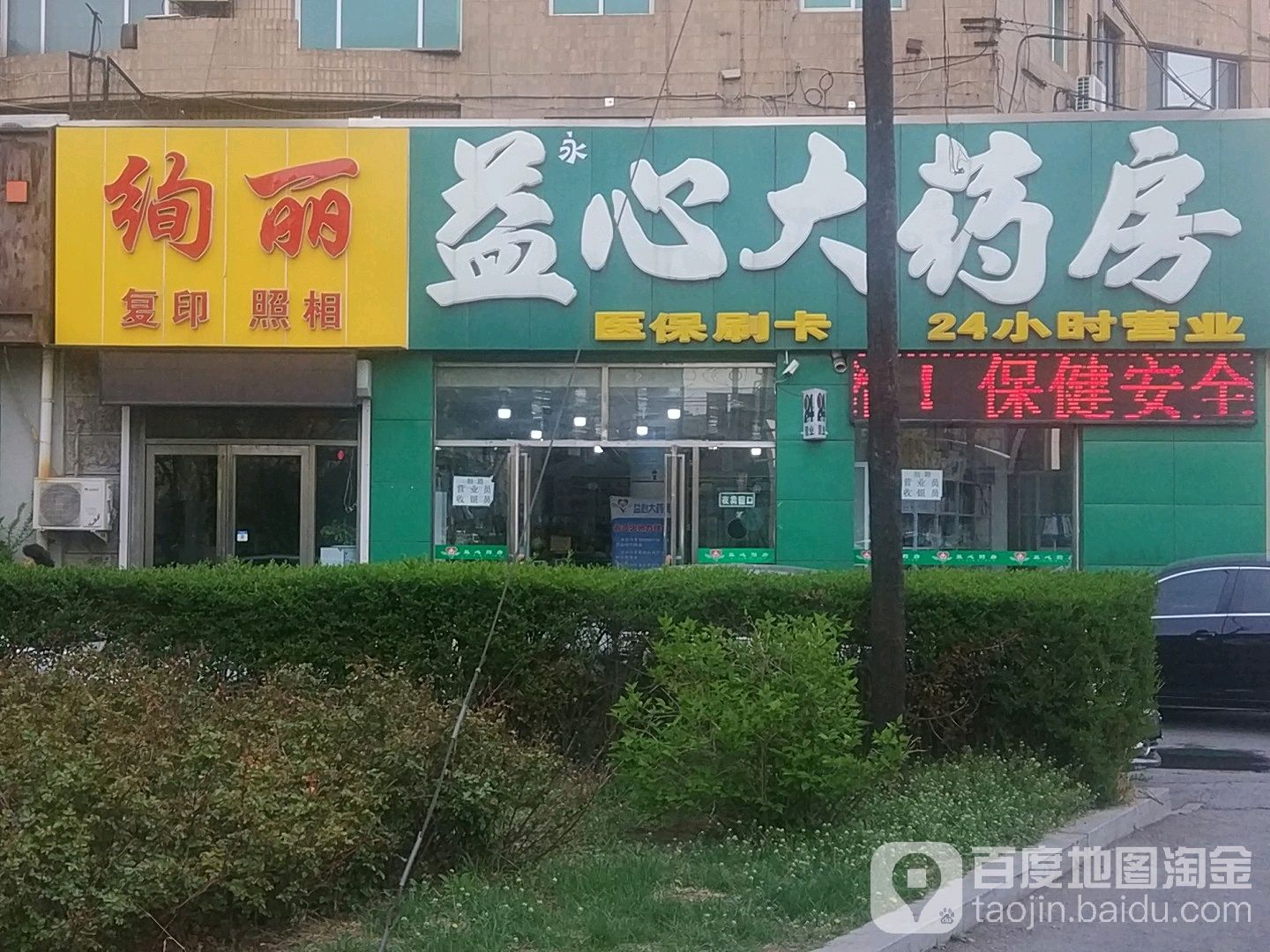 益心药房(中华南路店)