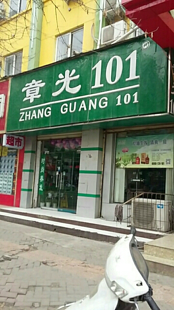 章光101育发养发(东明路))