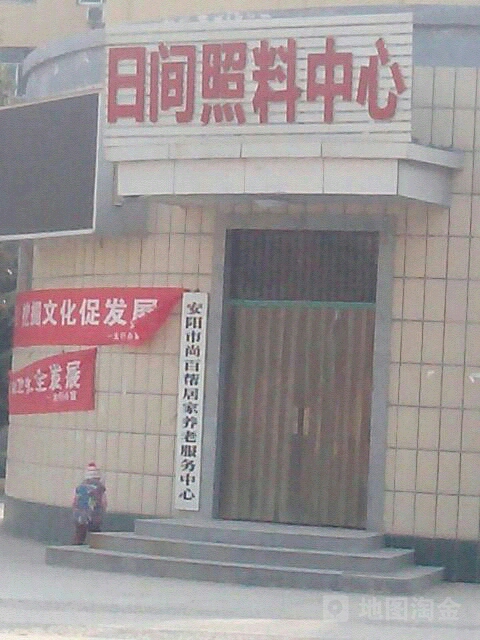 安阳市尚百帮居家养老服务中心