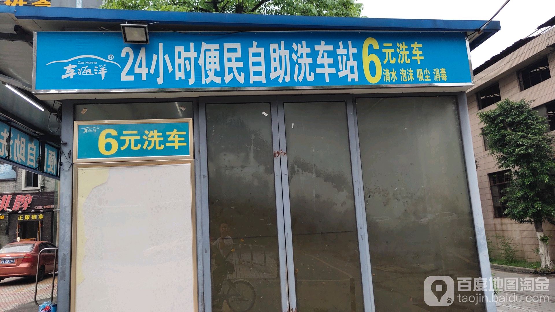 24小时便民自助洗车站(紫金城茶都店)