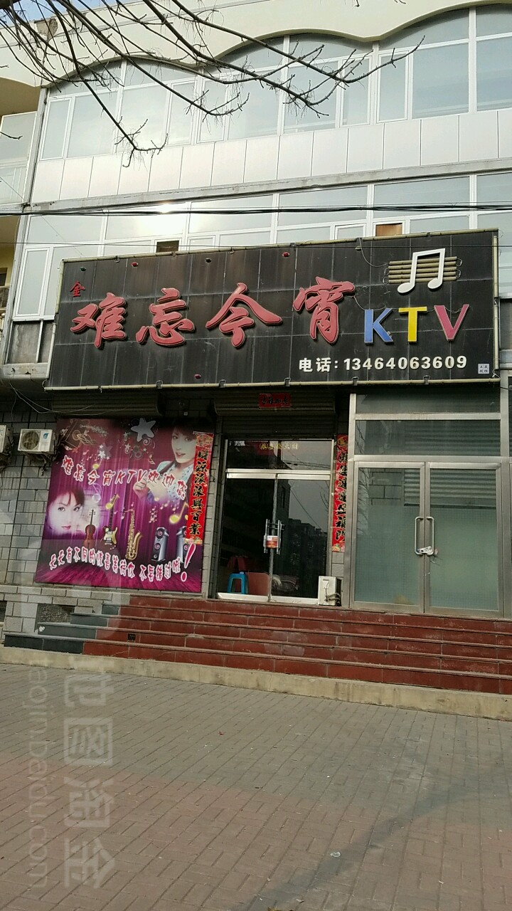 难忘今宵KTV