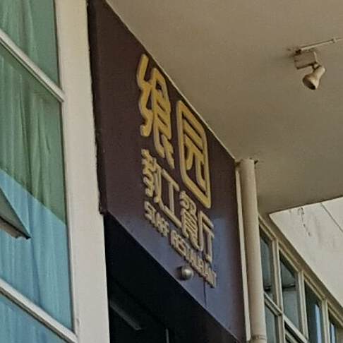 飨园清真餐厅