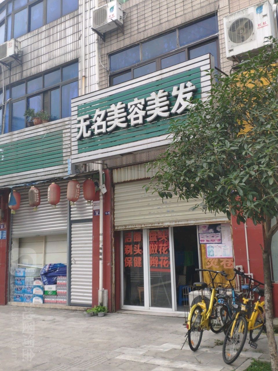 无名美容美发(永发路店)