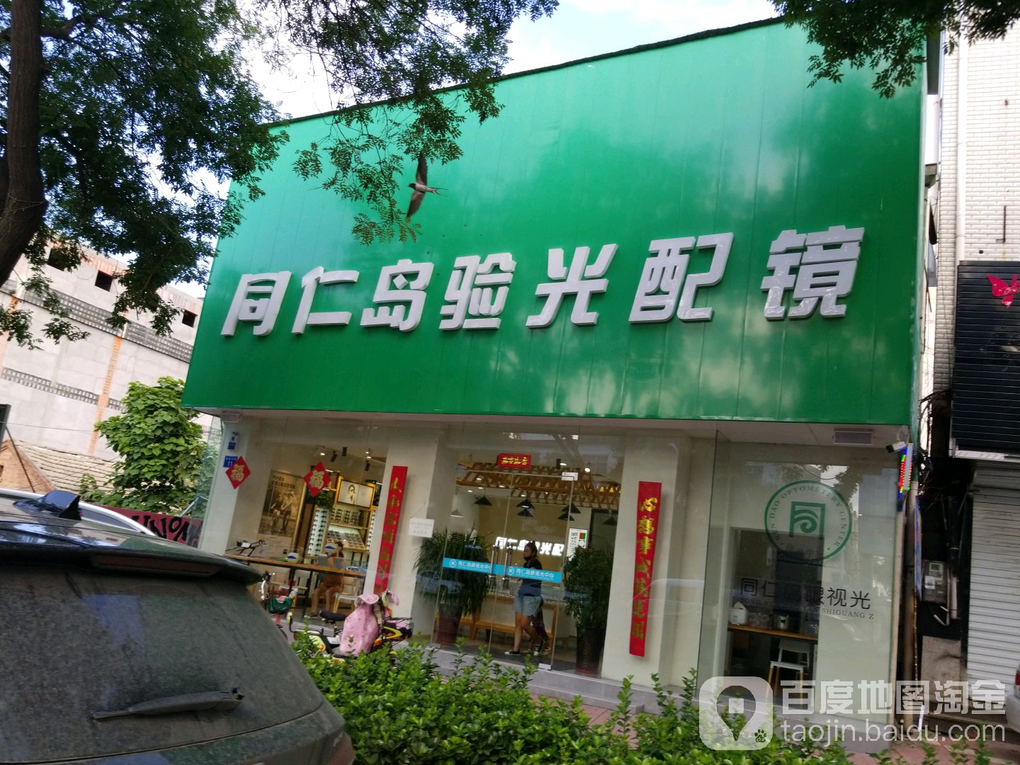 铜仁岛验光配镜(华洋店)