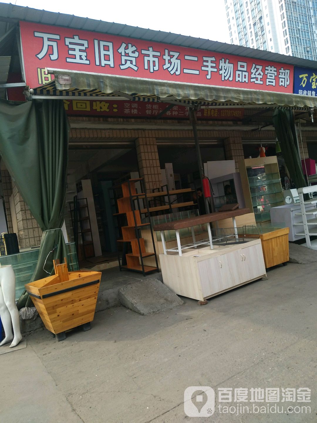 万宝旧货市场二手物品经营部