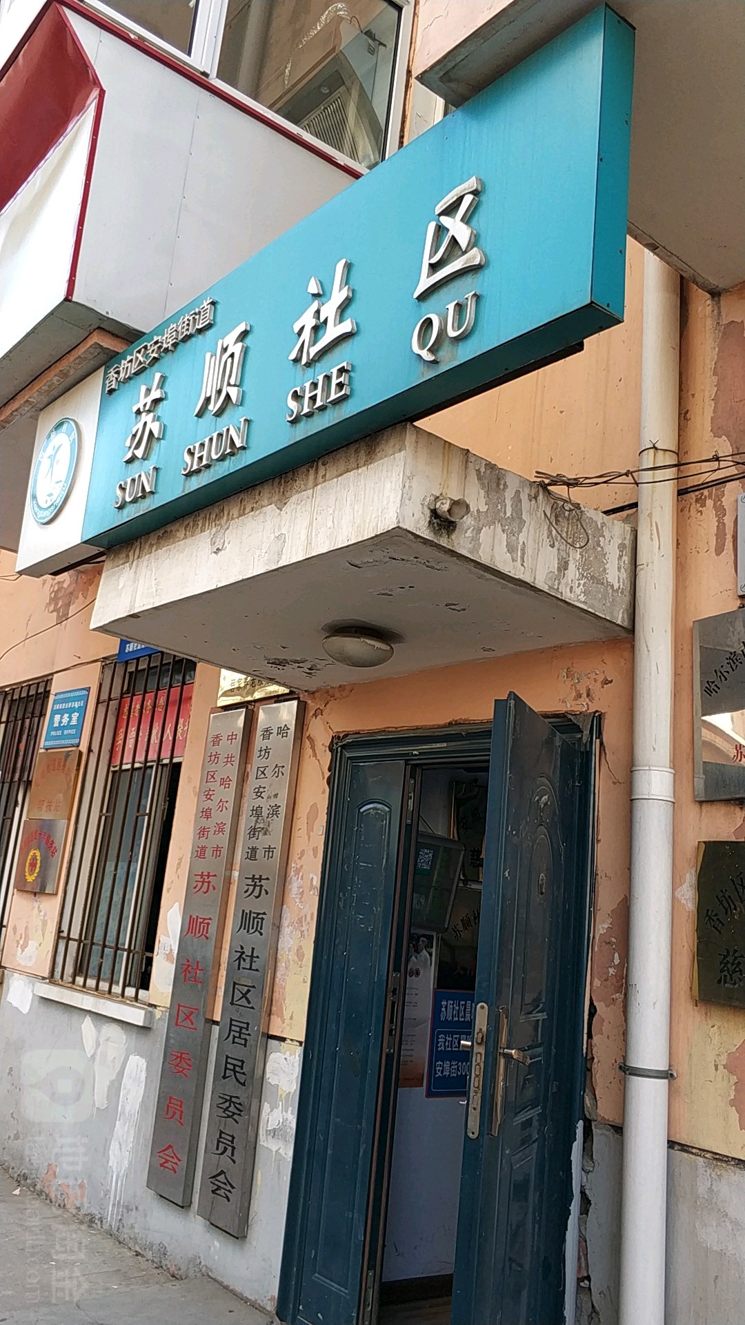 苏顺社区地名网_黑龙江省哈尔滨市香坊区安埠街道苏顺社区资料简介
