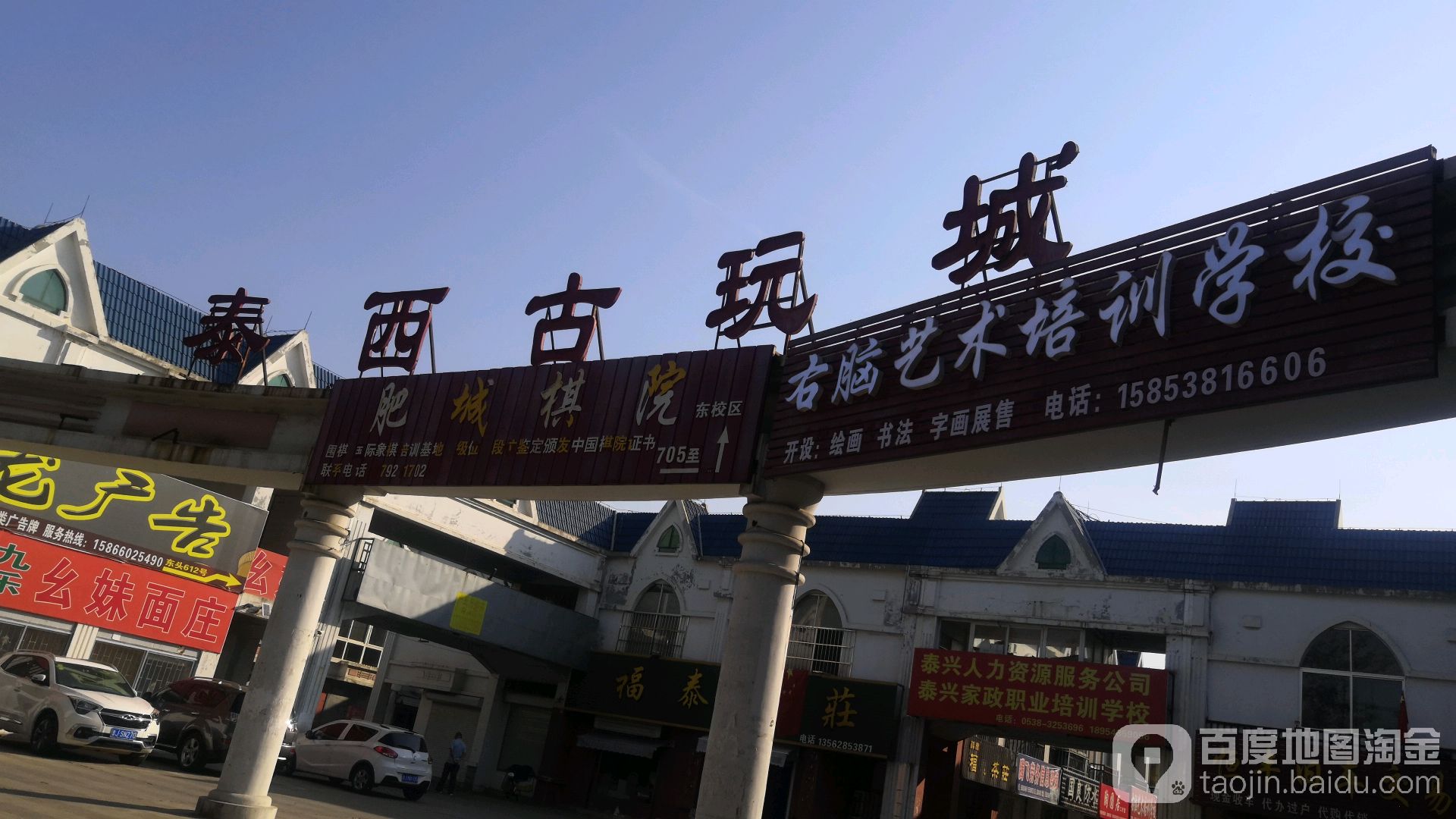泰西古玩城(祥惠时代广场店)