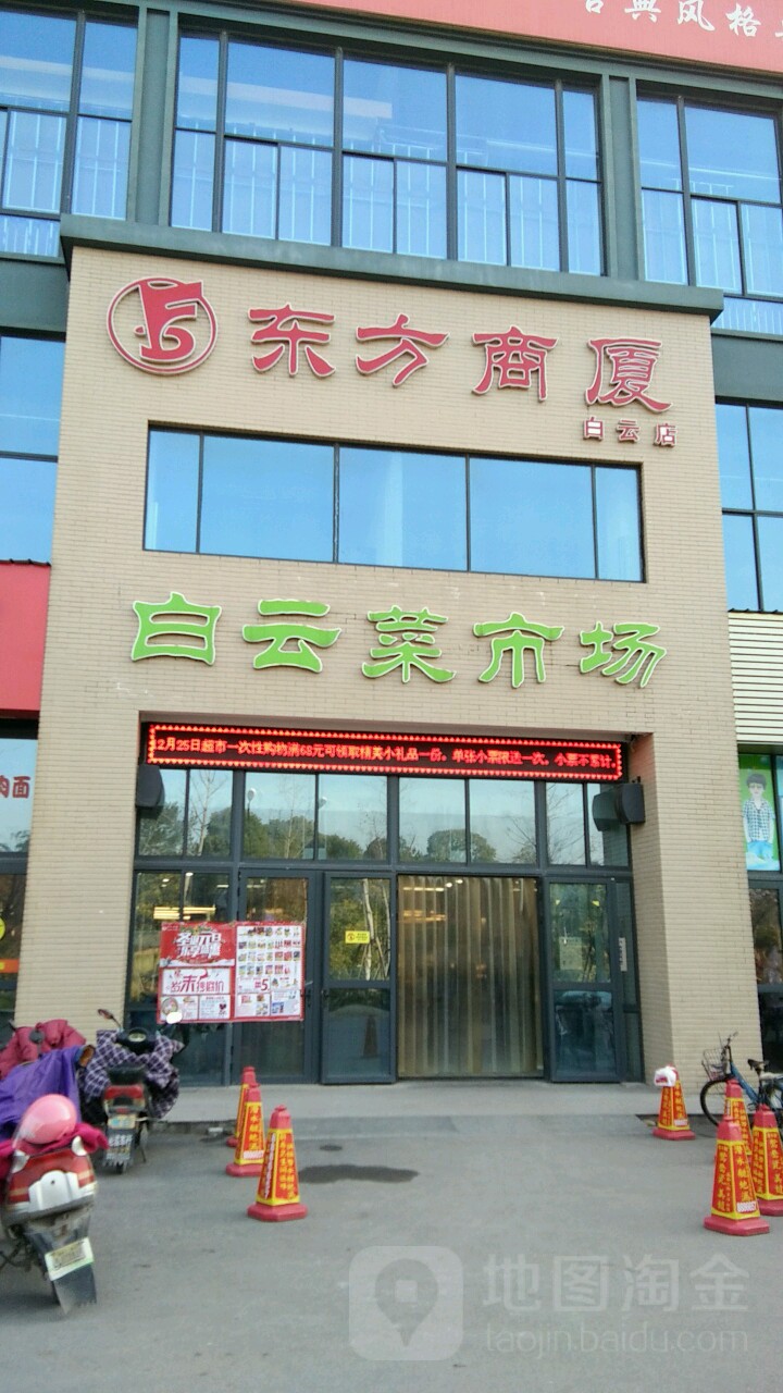 白云未来超市(东方商厦白云店)