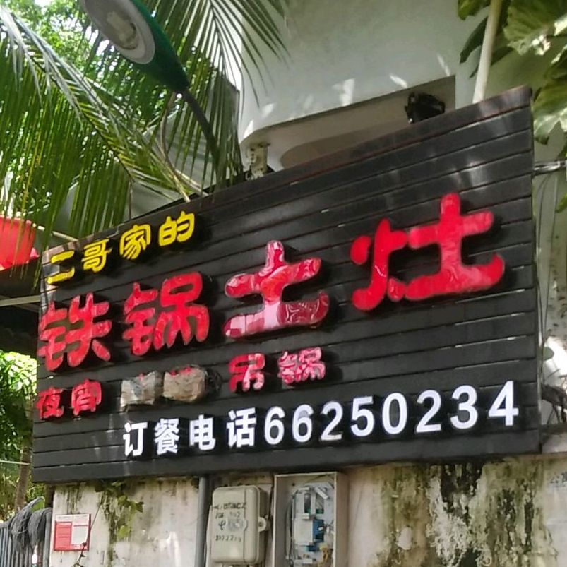 二哥家的铁锅土灶