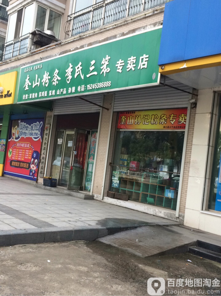 奎山粉条李氏三笨专卖店(新宏基御庭园店)