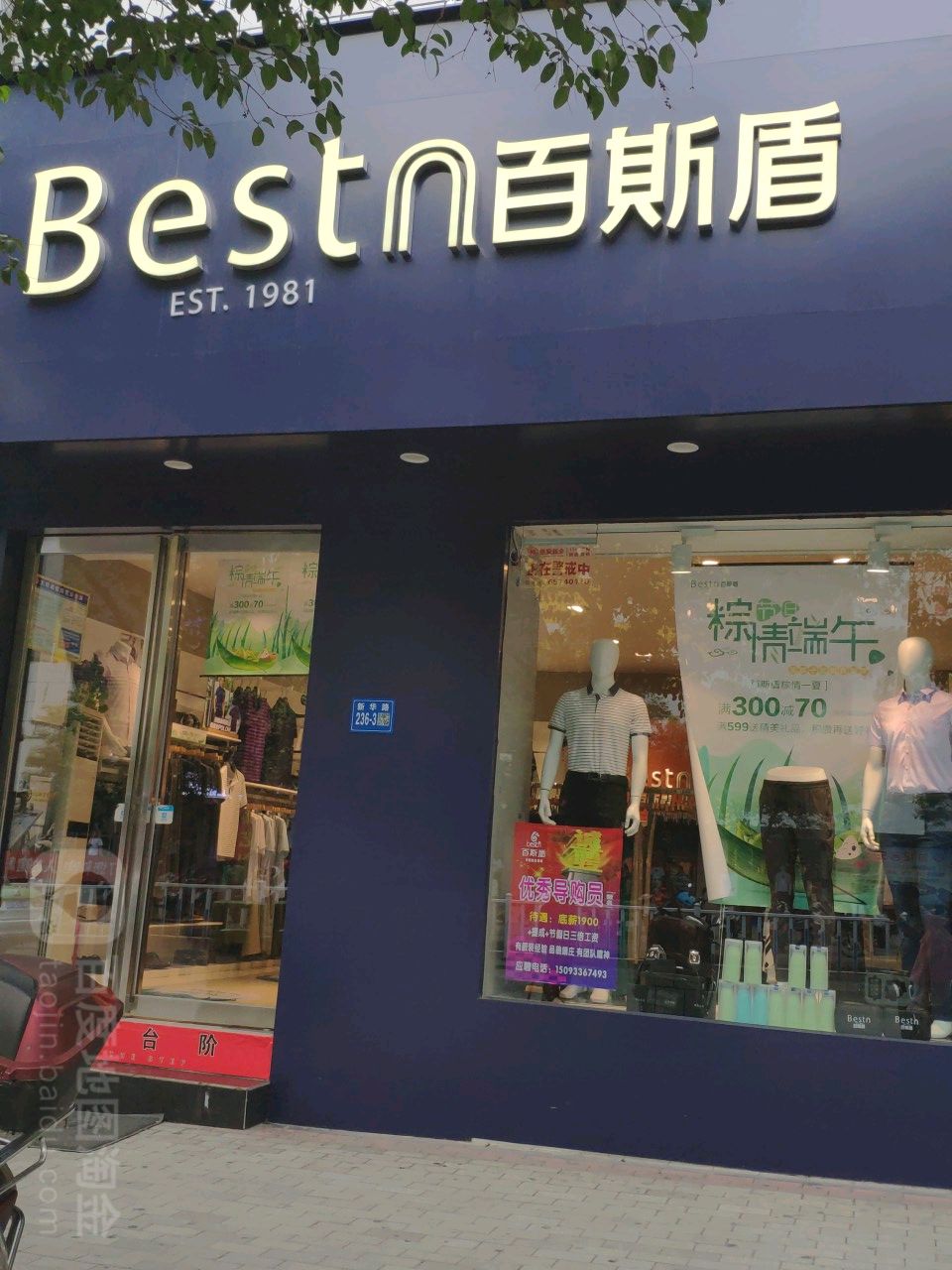 百斯盾(新华路店)