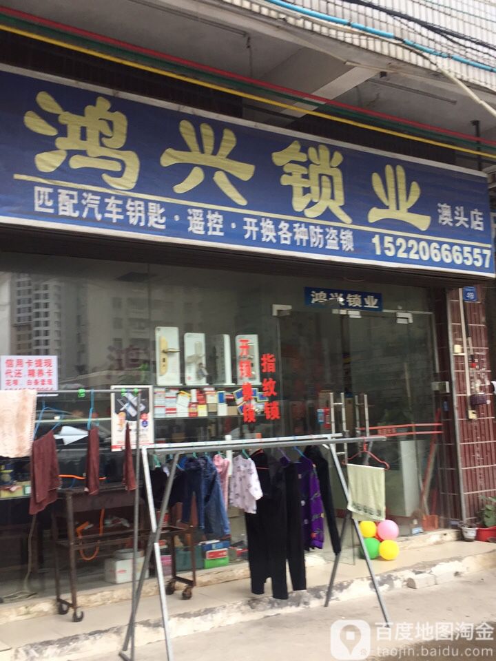 鸿兴锁业(澳头店)