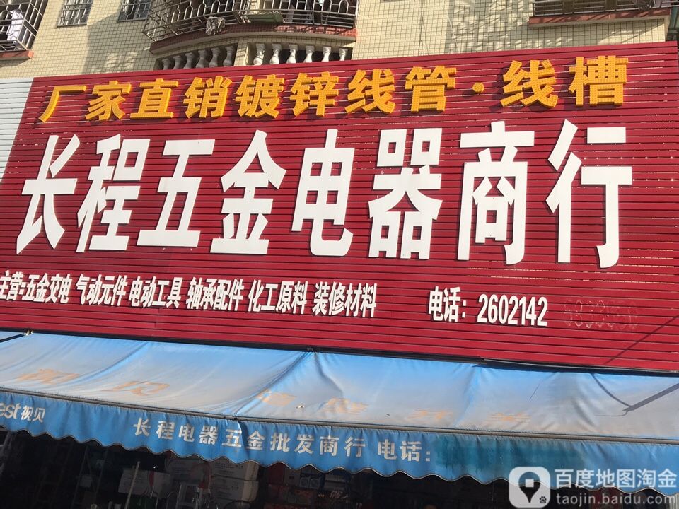 长程五金电器商行(惠风五路店)