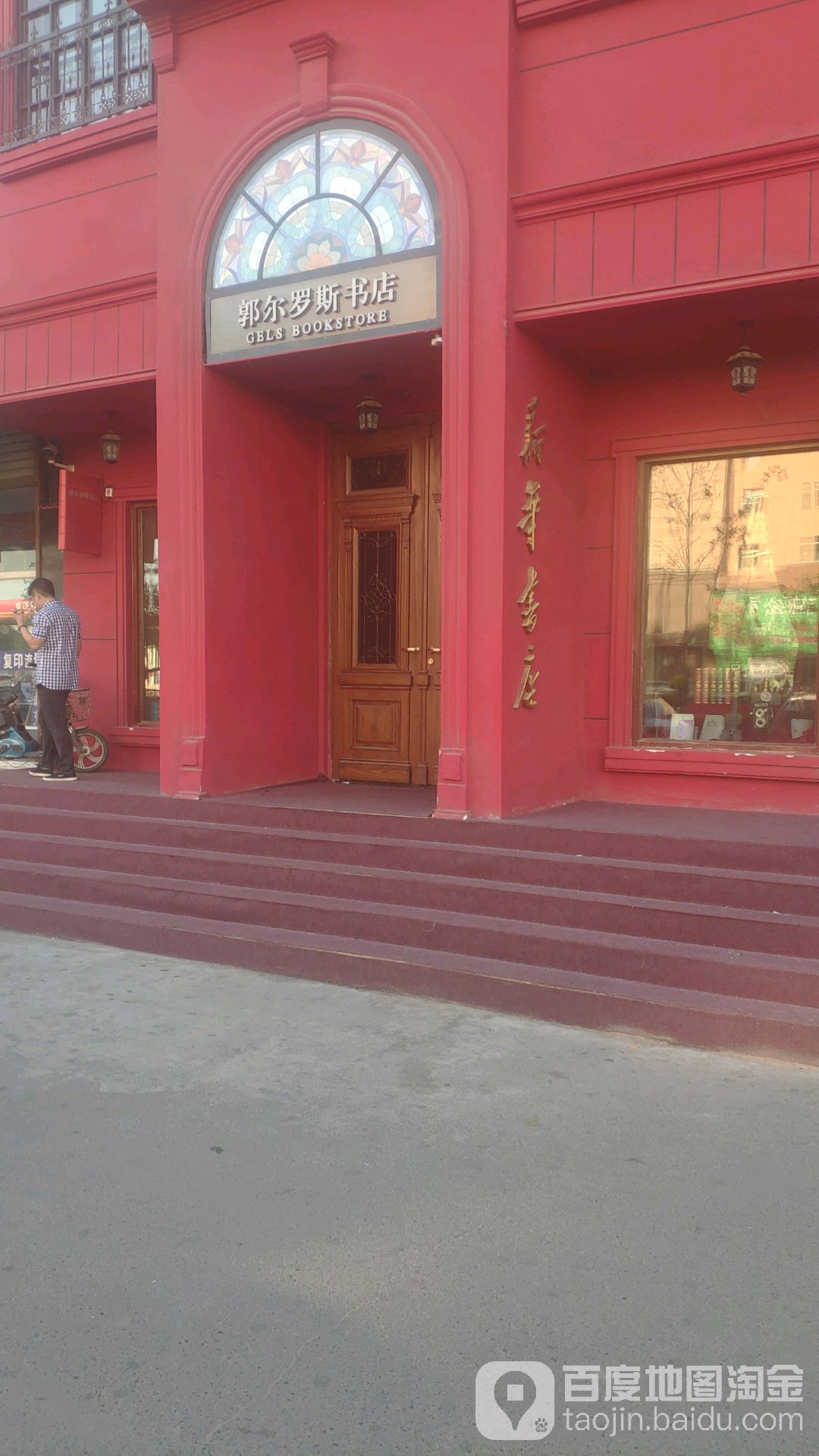 郭尔罗斯书店