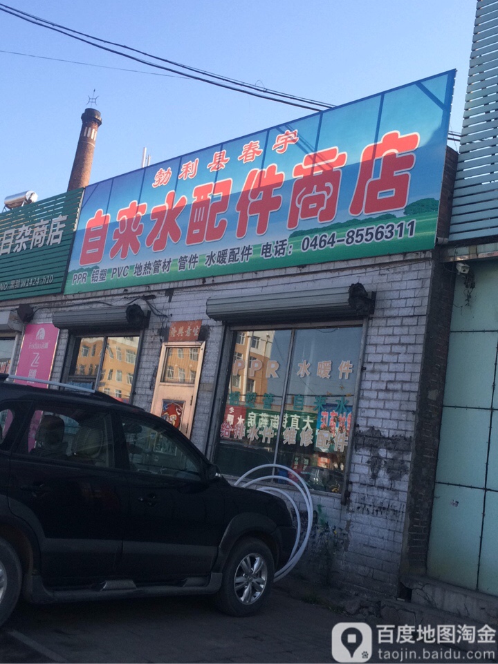 勃利春风宇自来水配件商店