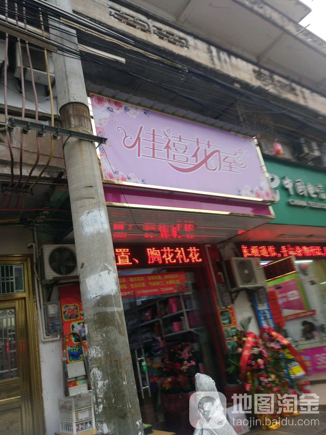 佳禧花屋