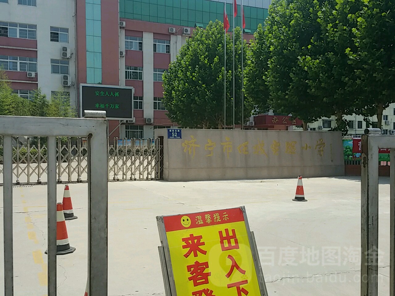 济宁市任城实验小学