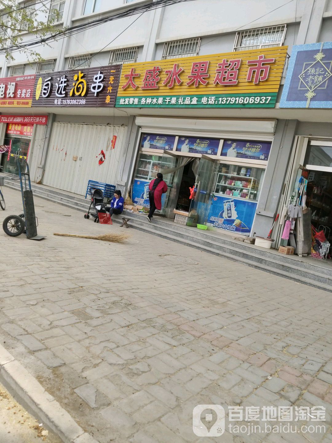 大盛水果超市
