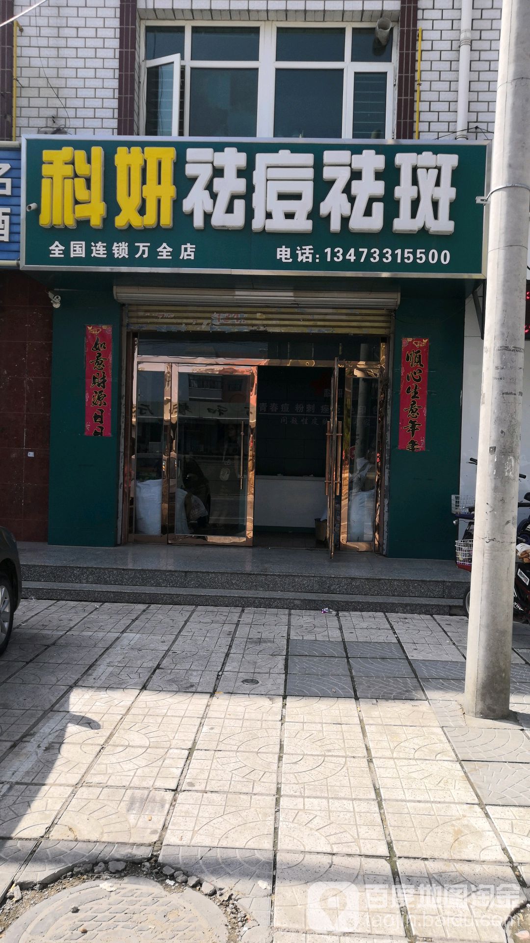 科妍祛斑祛痘(万全店)