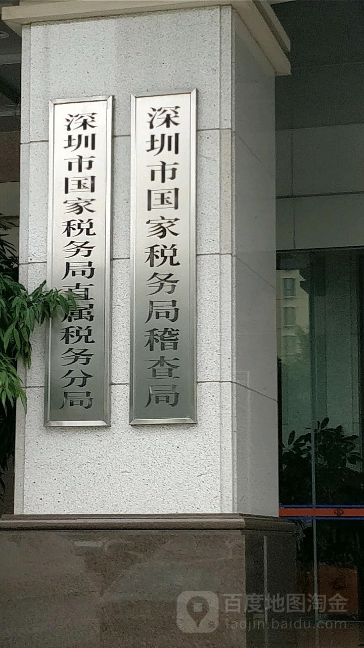 国家税务总局深圳市税务局