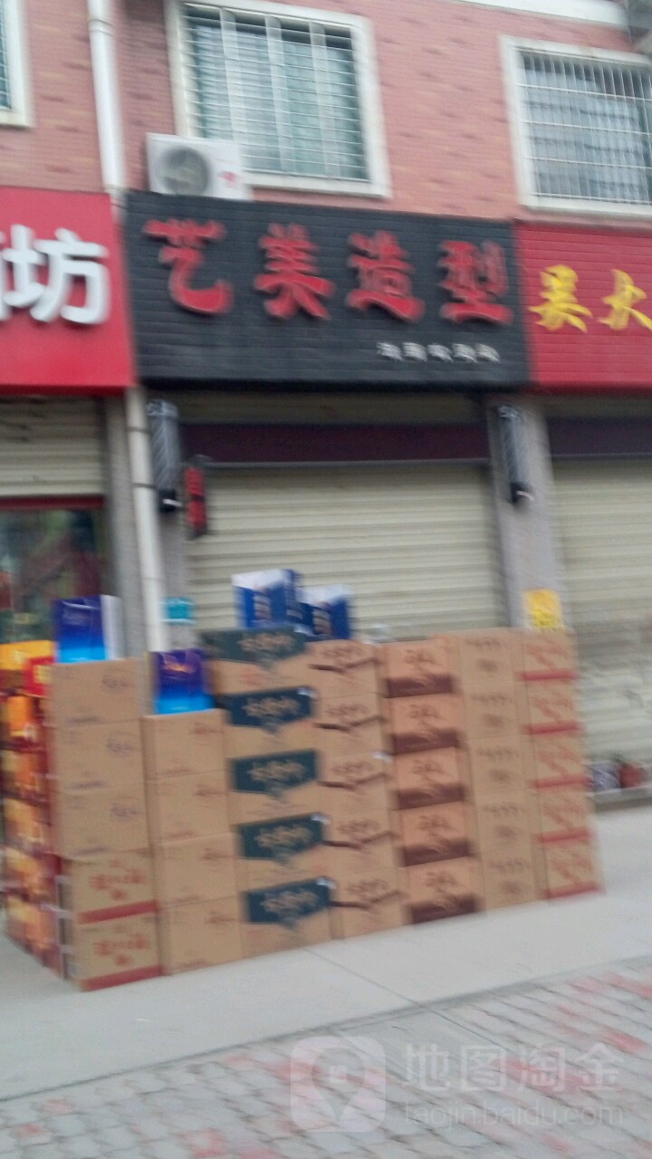 艺美造型(建设路店)