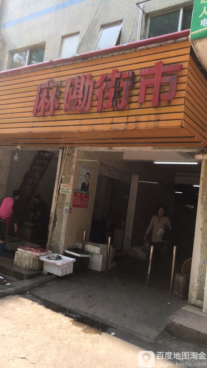 麻磡街市