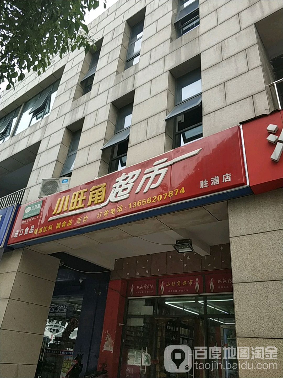 小旺角超市(胜浦店)