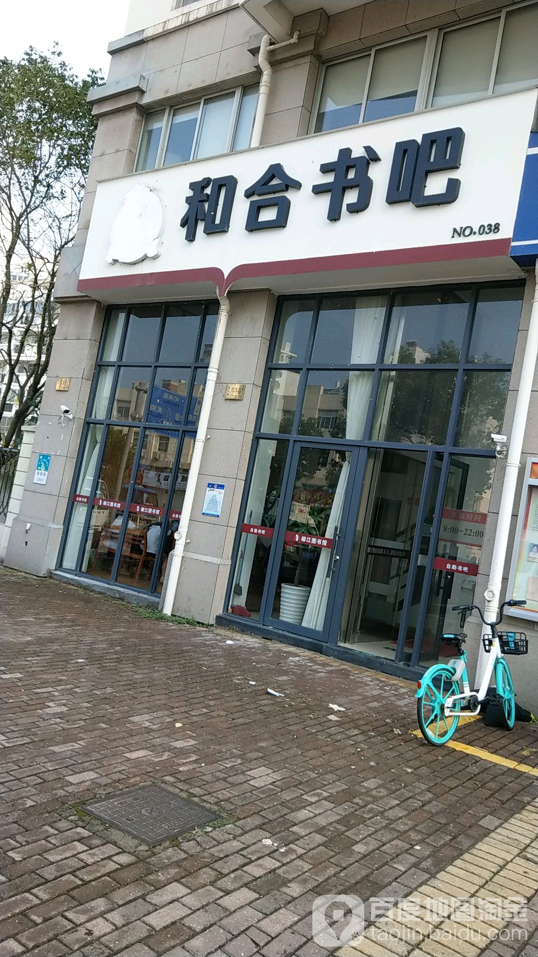 和合书吧(景元路店)